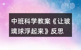 中班科學教案《讓玻璃球浮起來》反思