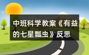 中班科學教案《有益的七星瓢蟲》反思