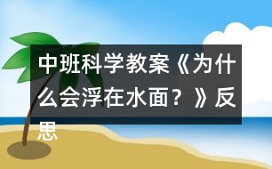 中班科學(xué)教案《為什么會浮在水面？》反思