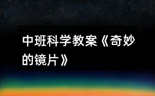中班科學教案《奇妙的鏡片》