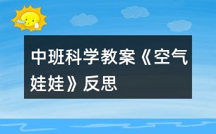 中班科學教案《空氣娃娃》反思