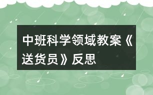 中班科學領域教案《送貨員》反思