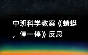 中班科學(xué)教案《蜻蜓,停一停》反思