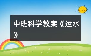 中班科學(xué)教案《運水》
