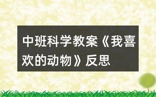中班科學教案《我喜歡的動物》反思