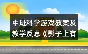 中班科學(xué)游戲教案及教學(xué)反思《影子上有眼睛》