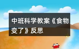 中班科學(xué)教案《食物變了》反思