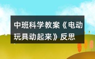 中班科學教案《電動玩具動起來》反思