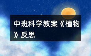 中班科學教案《植物》反思