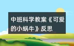 中班科學(xué)教案《可愛的小蝸?!贩此?></p>
<h3>1、中班科學(xué)教案《可愛的小蝸?!贩此?/h3><p> 活動設(shè)計背景</p><p> 樹是動物和人類的好朋友,我們應(yīng)該保護和愛護樹木。我發(fā)現(xiàn)孩子們對生活中常見的樹認(rèn)識不清,有的孩子喜歡摘樹葉,折樹枝玩,拿小刀在樹上亂刻亂畫等。于是,我抓住了這一教育鍥機,設(shè)計了這節(jié)科學(xué)活動課,意在激發(fā)孩子認(rèn)識樹,愛護樹木的情感。</p><p> 活動目標(biāo)</p><p> 1、幼兒能簡單認(rèn)識生活中的常見樹木,知道它們的名稱。</p><p> 2、幼兒能簡單認(rèn)識樹的作用。</p><p> 3、培養(yǎng)幼兒愛護樹木的積極情感。</p><p> 4、使幼兒對探索自然現(xiàn)象感興趣。</p><p> 5、充分體驗“科學(xué)就在身邊”,產(chǎn)生在生活中發(fā)現(xiàn)、探索和交流的興趣。</p><p> 6、培養(yǎng)幼兒觀察能力及動手操作能力。</p><p> 7、通過實驗培養(yǎng)互相禮讓,學(xué)習(xí)分工合作的能力。</p><p> 教學(xué)重點、難點</p><p> 重點:認(rèn)識生活中的常見樹木及保護樹木的措施。</p><p> 難點:亂砍樹木對動物和人類造成的危害。</p><p> 活動準(zhǔn)備</p><p> 課件、《小黃鶯的故事》錄音、錄像片段。</p><p> 活動過程</p><p> 一、激發(fā)興趣,引入課題。</p><p> 小朋友們,今天老師想帶你們到大森林里去玩,你們想去嗎?那我們就出發(fā)吧。(放音樂) 孩子們,大森林到了,我們先坐下來歇歇小腳吧。大森林里的樹可真多呀,我們就來欣賞欣賞這些可愛的樹吧。</p><p> 二、認(rèn)識生活中常見的樹。</p><p> 1、給幼兒播放樹的課件,讓幼兒對樹有一些認(rèn)識和了解,感受樹的美。</p><p> 2、出示各種樹的課件給幼兒觀察,并說出樹的名字和樹葉的外形特征,加深幼兒的認(rèn)識。</p><p> 3、讓幼兒說說自己認(rèn)識的樹的名字以及樹葉的樣子。</p><p> 三、簡單認(rèn)識樹的作用。</p><p> 1、引導(dǎo)孩子知道樹木與小動物的關(guān)系。</p><p> 小朋友們都有一個溫暖幸福的家,你們知道小鳥、小松鼠的家在哪里?(樹上) 對,小鳥、小松鼠的家在樹上,小鳥喜歡在大樹上飛來飛去,小松鼠喜歡在樹枝上蹦來跳去,大樹是它們的家,它們非常愛自己的家。</p><p> 2、讓幼兒知道樹木與人類的關(guān)系。</p><p> 大樹可以做小動物的家,樹木能為人們做些什么事情呢?(果樹上結(jié)出的果子能讓人們吃;樹木可以做成許多家具和生活用品;夏天,人們在樹蔭下乘涼;樹把人們的生活環(huán)境打扮得更漂亮;樹是自然界的空氣凈化大師,能把人門呼出的廢氣變成人們需要的新鮮空氣)</p><p> 四、引導(dǎo)幼兒懂得亂砍伐樹木給人們帶來的危害,激發(fā)幼兒</p><p> 愛護樹木的情感。</p><p> 1、放錄音《小黃鶯的故事》</p><p> 小朋友們,聽了小黃鶯的故事,你們有什么想法呢?(小動物們失去了家,真可憐;我們不能亂砍樹木,破壞小動物的家)亂砍樹木不僅給小動物帶來了災(zāi)難,也會給人們帶來危害。</p><p> 2、看“風(fēng)沙的危害”錄像片段,了解風(fēng)沙對人類的危害,懂得要多種樹。</p><p> 3、看“洪水”錄像片段,了解洪水對人類的危害,提問:為什么會發(fā)洪水?使幼兒懂得:樹根像爪子一樣緊緊抓住泥土,不讓水把泥土沖走,如果雨水較多,樹木又被人們砍掉了,樹根就抓不住泥土,就容易發(fā)洪水。</p><p> 4、結(jié)合實際,啟發(fā)幼兒說出保護樹木的措施。</p><p> 樹的作用可真大呀,它是人類的好朋友,在生活當(dāng)中,我們怎樣保護樹木呢?(給樹澆水,不搖小樹,不折樹枝,不在樹上蕩秋千,不拿小刀在樹上亂刻亂劃等)如果看到有人折樹枝或亂砍樹,我們應(yīng)該怎么做呢?(去制止他們,告訴他們要愛護樹木)</p><p> 五、活動結(jié)束。</p><p> 愛護樹木要從小做起,愛護樹木要從我做起,我們快行動起來吧,表演《愛護小樹苗》,自然結(jié)束。</p><p> 教學(xué)反思</p><p> 這節(jié)課遵循了孩子的認(rèn)知特點及已有經(jīng)驗,符合孩子的年齡特點。活動中,通過對課件和錄像片段的播放已及老師的啟發(fā)引導(dǎo),提高了孩子的學(xué)習(xí)興趣及探索欲望,拓寬了孩子的知識面,激發(fā)了孩子的情感,使孩子想說、敢說,勇于表達(dá)自己的想法。課前精心的設(shè)計,周密的考慮,而在實際的教學(xué)中,往往會留下許許多多的遺憾。教學(xué)中對有些環(huán)節(jié)處理的不夠細(xì)膩,孩子的表現(xiàn)和老師的預(yù)想有一定的差距,今后要注重既要照顧到集體,又要考慮到學(xué)孩子個體。</p><h3>2、中班科學(xué)教案《手機》含反思</h3><p><strong>活動目標(biāo)</strong></p><p> 1.引導(dǎo)幼兒了解手機的功能。</p><p> 2.感受手機給人們生活帶來的方便以及手機對人們生活的不利因素。</p><p> 3.引導(dǎo)幼兒正確合理的使用手機。</p><p> 4.培養(yǎng)幼兒的嘗試精神。</p><p> 5.發(fā)展幼兒的觀察、分析能力、動手能力。</p><p><strong>活動準(zhǔn)備</strong></p><p> PPT課件、手機(翻蓋手機、滑蓋手機、直板手機)</p><p><strong>活動重、難點</strong></p><p> 重點:引導(dǎo)幼兒了解手機的功能。</p><p> 難點:引導(dǎo)幼兒正確合理的使用手機。</p><p><strong>活動過程</strong></p><p> 一、參觀手機店,引起孩子學(xué)習(xí)的興趣。</p><p> 出示PPT教師:你們看圖上是什么?哦,是手機。這是張老師剛開的手機店。你們都看到了那些手機呢?今天,老師把店里的幾款手機都帶來了。我們一起來認(rèn)識一下它們吧!</p><p> 二、了解手機的功能教師:你們在家里玩過爸爸媽媽的手機嗎?他們的手機有什么本領(lǐng)呢?(指名幼兒回答)</p><p> 教師:你們想不想知道老師帶來的手機都有什么本領(lǐng)?老師讓小朋友自己來發(fā)現(xiàn),好嗎?(幼兒人手一部手機自由探索發(fā)現(xiàn),教師巡回觀察。)</p><p> 教師:老師這里有一張記錄表,上面有很多圖片,你們認(rèn)識嗎?!來自快思老師教案.!(介紹各種圖片代表的意思:信封代表發(fā)信息,鐘表代表時間,話筒代表錄音等。)如果你發(fā)現(xiàn)自己的手機上有這種本領(lǐng),就在圖下打√,沒有就空著。(幼兒操作,教師巡回指導(dǎo)。)</p><p> 教師:小朋友的好多圖片下都空著,因為我們拿的是以前生產(chǎn)的手機,隨著科學(xué)的進步,我們現(xiàn)在用的手機本領(lǐng)可大了。</p><p> 三、學(xué)當(dāng)小記者。</p><p> 教師:今天請小朋友們當(dāng)小記者,去采訪客人老師的手機有什么本領(lǐng),完成我們的記錄表。(幼兒兩兩結(jié)伴去采訪客人老師。)</p><p> 四、了解手機對人們的危害。</p><p> 出示PPT,引導(dǎo)幼兒了解手機對人們正常生活的不利影響。</p><p> 五、結(jié)束教師:手機給我們的生活帶來了很大的方便,但在一定程度上也影響了人們的正常生活,我們回家告訴爸爸媽媽要合理地使用手機。</p><p><strong>活動反思</strong></p><p> 在本次活動中我做的不好的地方來說說:在第二環(huán)節(jié)中,給孩子投放的操作材料太單一,孩子的探索沒有達(dá)到我預(yù)設(shè)的效果。在讓孩子采訪時,也沒有交代清楚,所以整個過程顯得有點亂。</p><h3>3、中班科學(xué)教案《草莓》含反思</h3><p><strong>活動目標(biāo):</strong></p><p> 1.幼兒喜歡參加認(rèn)知活動,能用聞、看、觸摸的方法認(rèn)知草莓的形狀、顏色及內(nèi)外結(jié)構(gòu)特征。</p><p> 2.幼兒能仔細(xì)觀察、大膽操作,樂意積極講述自己的發(fā)現(xiàn)和看法。</p><p> 3.學(xué)會制作草莓三明治的方法,并感受制作的快樂。</p><p> 4.愿意大膽嘗試,并與同伴分享自己的心得。</p><p> 5.幼兒可以用完整的普通話進行交流。</p><p><strong>活動準(zhǔn)備:</strong></p><p> 新鮮草莓、完整外形的草莓圖片一張,塑料小刀,餐盤,蜂蜜,切片面包,小勺,配班老師一名。</p><p><strong>活動過程:</strong></p><p> 一、提出問題:猜水果</p><p> 師:小朋友們你們最喜歡吃那些水果呢?它看起來又像什么呢?</p><p> 幼:香蕉、蘋果·······</p><p> 師:可是老師今天只帶了一樣水果來,很多的小朋友都喜歡吃,下次老師再帶其他的水果來好嗎?</p><p> 幼:好。</p><p> 師:你們想知道它是什么嗎?</p><p> 幼:想。</p><p> 師:它呀紅果果,麻點點,咬一口,酸又甜。(邊說邊將遮蓋住的草莓讓幼兒聞一聞)</p><p> 幼:草莓。(若不能猜出,露出圖片的一角,引導(dǎo)幼兒猜出草莓)</p><p> 師:對啦,就是草莓,大家真棒。</p><p> 二、認(rèn)識草莓</p><p> 1.觀察圖片,說說草莓是什么顏色的?看起來像什么?</p><p> 師:草莓和我們小朋友剛剛提到的水果有什么區(qū)別呢?</p><p> 幼:草莓是紅色的,香蕉是黃色的。</p><p> 師:那它們看起來像什么呢?</p><p> 幼:草莓看起來像愛心,香蕉像彎彎的月亮。</p><p> ········(引導(dǎo)幼兒說出它們喜歡的其他水果和草莓的區(qū)別)</p><p> 2.利用食物草莓操作認(rèn)知:</p><p> (1)觀察草莓的表皮上有什么,是什么顏色的?摸起來是什么感覺。</p><p> 師:我們來看看草莓的表面上有什么?</p><p> 幼:有坑、有許多黃色的小點,還有黑色的。</p><p> 師:恩,這些黑色的、黃色的小點都是草莓的種子,就是老師剛才在謎語里講到的麻點點。</p><p> 師:接下來,我們摸一摸草莓,告訴老師摸起來是什么感覺?</p><p> 幼:XXXXXX</p><p> 師:草莓很嬌嫩,所以大家要輕輕的捏。</p><p> (2)切草莓:草莓里面是什么樣子的呢?</p><p> 師:我們再來看一看草莓里面是什么樣子的呢?(指導(dǎo)幼兒使用塑料刀對草莓進行橫向、縱向的分切)</p><p> (3)幼兒自由交流看到的草莓內(nèi)部結(jié)構(gòu),個別進行發(fā)言。</p><p> 師:我們的小朋友切開草莓后可以和自己的伙伴分享你看到了什么。</p><p> 幼:XXXXXXX</p><p> 師:哪位小朋友愿意也和老師分享一下你看到的呀?</p><p> 幼:有一條白色的線。</p><p> 師:謝謝你得分享。這條白色的線呀可是非常的神奇,非常的厲害。它呀連接上草莓表面上的種子,就是那些小點點,給它們輸送營養(yǎng),然后草莓酒一點點的長大了。</p><p> 三、體驗活動</p><p> 1.談一談,說一說</p><p> 師:你們想吃草莓嗎?</p><p> 幼:想。</p><p> 師:那我們一起來品嘗吧。(讓幼兒集體去洗手,將洗干凈的草莓發(fā)給幼兒品嘗)</p><p> 師:草莓好吃嗎?</p><p> 幼:好吃。</p><p> 師:那我們來夸一夸它吧?</p><p> 幼:草莓紅艷艷的、香甜可口·······</p><p> 師:剛剛我們吃了可口的草莓,它除了可以這樣直接吃,還可以加工成什么呢?</p><p> 幼:草莓味的冰淇淋,草莓味的棒棒糖,草莓味的蛋糕·······</p><p> 師:哇,小朋友說了這么多,老師今天也帶了材料,想教小朋友們做一樣美味的東西,看(將制作三明治的材料展現(xiàn)給大家),知道我們要做什么了嗎?</p><p> 幼:草莓面包,三明治。</p><p> 師:我們要做的就是三明治(配班老師將裝在餐盤內(nèi)的切片面包、小沙錘、小砂罐,草莓分發(fā)給幼兒),小朋友們先不要自己弄額,等一下我們大家一起制作。</p><p> 2.制作三明治</p><p> 師:現(xiàn)在我們小朋友們中間都放著制作三明治的材料,你們要有好合作額。首先,我們把草莓放入砂罐內(nèi),用砂錘把草莓搗碎,然后舉手告訴老師讓老師給你們加入蜂蜜,最后我們用小勺子把草莓醬均勻的抹在一片面包上,然后合上另一片。像老師這樣切開,變成三角形的形狀就成功啦!每人分一塊(和配班老師一起幫助幼兒操作),開動吧。</p><p><strong>教學(xué)反思:</strong></p><p> 幼兒園科學(xué)活動實驗記錄為幼兒調(diào)整認(rèn)識、整理經(jīng)驗、形成科學(xué)的概念奠定了基礎(chǔ)。鼓勵性提問應(yīng)面向全體而不是針對某個單獨個體,教師應(yīng)設(shè)法讓更多的孩子參與回答問題,或在某個孩子回答之后讓其他幼兒發(fā)表不同看法或分享某個觀點。培養(yǎng)幼兒記錄的習(xí)慣和能力,使幼兒樂于探究,逐漸理解科學(xué)結(jié)論必須建立在事實之上,從而形成正確的科學(xué)探究態(tài)度。</p><h3>4、中班科學(xué)教案《變色鳥》含反思</h3><p> 活動目標(biāo):</p><p> 1. 愿意嘗試有趣的方法,觀察色彩混合變化,萌發(fā)探索的興趣。</p><p> 2. 激發(fā)幼兒借形想象的愿望。</p><p> 3. 培養(yǎng)幼兒對事物的好奇心,樂于大膽探究和實驗。</p><p> 4. 培養(yǎng)幼兒觀察能力及動手操作能力。</p><p> 5. 充分體驗“科學(xué)就在身邊”,產(chǎn)生在生活中發(fā)現(xiàn)、探索和交流的興趣。</p><p> 活動準(zhǔn)備:</p><p> 1.知識準(zhǔn)備:知道幾種單色混合后,變成了另外一種顏色,如:紅+黃=橙;紅+藍(lán)=紫;黃+藍(lán)=綠</p><p> 2.物質(zhì)準(zhǔn)備:紅、黃、藍(lán)三種顏料、小勺、塑封紙、圖畫紙、抹布、展示板、故事讀本</p><p> 活動過程:</p><p> 一、導(dǎo)入活動:故事《變色鳥》</p><p> 1.出示讀本,引導(dǎo)幼兒觀察,并說說:“白色的小鳥飛在天空中,可能會看到什么呢?”</p><p> 幼:看到白云、星星、月亮、樹、房子等。</p><p> 2.引導(dǎo)幼兒發(fā)現(xiàn),小鳥吃了不同果子,身上的顏色發(fā)生了變化。</p><p> 師:小鳥吃了紅顏色的果子,小鳥的羽毛會變成了什么顏色呢?</p><p> 幼:身上長出了紅色的羽毛。</p><p> 師:小鳥飛啊飛,又看見了什么?)</p><p> 幼:看到飛機、小狗、藍(lán)天等。</p><p> 師:它看見了一棵長著黃色果子的樹,小鳥肚子餓了,它咕嚕咕嚕又吃了黃果子,小朋友我們一起來學(xué)習(xí)小鳥吃黃果子,咕嚕咕嚕。</p><p> 師:小鳥吃了黃顏色的果子,小鳥的羽毛會變成了什么顏色呢?</p><p> 幼:翅膀變成黃顏色。</p><p> (藍(lán)果子重復(fù)前面的環(huán)節(jié))</p><p> 師:小鳥吃了紅果子、黃果子、藍(lán)果子變成了什么樣子了!</p><p> 幼:長出藍(lán)顏色的翅膀。</p><p> 師:小鳥翅膀除了長出紅、黃、藍(lán)色以外,你還看見了什么顏色。</p><p> 幼:金黃色、褐色、黑色、綠色、紫色</p><p> 二、師生共同制作奇妙的畫,體驗色彩混合變化的有趣。</p><p> 1.激發(fā)幼兒繪畫的興趣。</p><p> 師:小鳥吃了不同顏色的果子,就變成了一只變色鳥,我們也來玩變色的游戲吧!</p><p> 2.介紹操作材料:</p><p> 師:老師準(zhǔn)備一張白色的紙張和一張透明的塑封紙,還準(zhǔn)備了紅、黃、藍(lán)三種顏料。</p><p> 3.教師演示,引導(dǎo)幼兒選擇不同的顏色進行壓色。</p><p> 師:現(xiàn)在我們學(xué)小鳥吃果子,先吃了紅顏色的果子,再吃黃顏色的果子,最后吃藍(lán)顏色的果子。我們把三種顏色的顏料,排成三角形狀。(快思老師.教案網(wǎng)出處)然后把塑封紙蓋在上面壓一壓,顏色在小鳥的肚子里咕嚕咕嚕變色了。</p><p> 4.通過提問,交代操作常規(guī)。</p><p> 師:剛剛是老師自己一個人玩,現(xiàn)在一組有四個小朋友一起玩可是顏料只有一杯怎么辦了?</p><p> 幼:大家輪流玩。</p><p> 師:用過的這張塑封紙怎么辦了?</p><p> 幼:透明的塑封紙張壓完后,把它放到桶里,不能放桌子上。</p><p> 三、幼兒操作,教師指導(dǎo)幼兒大膽壓色。</p><p> 以兒歌的形式,指導(dǎo)幼兒壓色的方法:這邊壓一壓,那邊壓一壓,左邊壓一壓,右邊壓一壓,壓出一幅美麗的畫。</p><p> 師:你們想不想也來試一試啊!</p><p> 幼:想。</p><p> 四、展示評價</p><p> 1.展示幼兒作品,讓幼兒在作品中尋找顏色。</p><p> 師:小朋友,現(xiàn)在我們一起來找找顏色吧!,誰找到顏色,起來與同伴一起分享。</p><p> 幼:我找到了紅色、黃色、藍(lán)色、綠色、橙色、紫色、褐色、黑色。</p><p> 2. 鼓勵幼兒借形想象。</p><p> 師:你看到這些畫像什么?</p><p> 幼:像火山、飛機、恐龍、地球、皮球、頭發(fā)、汽車等。</p><p> 活動反思:</p><p> 整個活動既有輕松有趣的外部氛圍創(chuàng)設(shè),又有幼兒自主探索、發(fā)現(xiàn)、表達(dá)的內(nèi)部動機激發(fā),三種教學(xué)情境的有機融合和運用在一定程度上提升本次活動的有效性。本次活動以故事《變色鳥》引入活動,借用色彩豐富的圖畫書,吸引孩子們的注意力。利用顏料進行玩色也是孩子們非常喜歡操作的一項活動,大家在混色過程中探索顏色的千變?nèi)f化。在壓畫時,教會幼兒操作要點,但由于第一次接觸這種操作材料,所以個別幼兒不能大膽地大面積涂染。在壓畫時還教授兒歌,便于幼兒把所有的顏料都壓實。最后的環(huán)節(jié)是想象這些畫像什么?鼓勵幼兒發(fā)揮想象。幼兒都能說出他看到的圖畫像什么,有的說像:火山、飛機、恐龍、地球、皮球、頭發(fā)、汽車等。這個活動雖然是科學(xué)活動,但是其中也包含了其他領(lǐng)域的內(nèi)容如語言領(lǐng)域及藝術(shù)領(lǐng)域。因此是孩子們樂于接受也比較喜歡的一個活動,最后展示時孩子們看到自己的作品時都露出開心的笑臉。雖然活動存在很多不足之處,但是孩子們卻玩得很開心。</p><h3>5、中班科學(xué)教案《連接》含反思</h3><p> 活動目標(biāo):</p><p> 1、對周圍事物有探究的興趣和愿望,體驗連接成功的快樂。</p><p> 2、嘗試用各種方法將不同的物體連接起來。</p><p> 3、了解各種連接在生活中的作用。</p><p> 4、初步了解其特性。</p><p> 5、發(fā)展動手觀察力、操作能力,掌握簡單的實驗記錄方法。</p><p> 活動準(zhǔn)備:</p><p> 1、多媒體課件(內(nèi)容為《猴子撈月亮》的動畫節(jié)選和生活中的連接)。</p><p> 2、操作材料:</p><p> 第一次操作材料:固體膠(每組1個)、訂書機每組1個、紙寶寶、夾子、牙簽。(第一次材料用了收回)</p><p> 第二次操作材料:</p><p> 1)穿:串珠、線、吸管、橡皮泥</p><p> 2)釘:訂書釘、訂書機、紙盤</p><p> 3)擰:螺絲釘、瓶子</p><p> 4)拼:雪花片、潛力軟膠插子</p><p> 5)夾:夾子、彩色紙條、布條、紙盤</p><p> 6)粘:牙膏盒、藥盒、固體膠、紙盤</p><p> (材料分別用幾個箱子放在一起讓孩子們自己選擇材料然后到座位上去操作)</p><p> 活動過程:</p><p> 一、活動導(dǎo)入,引起興趣。</p><p> 1、觀看動畫片段 (播放動畫片節(jié)選)。</p><p> 師:小朋友們,你們聽過《猴子撈月亮》的故事嗎?故事里的小猴子們是怎樣撈水里的月亮的?讓我們一起來看一看吧!</p><p> 2、讓幼兒自由的說一說。</p><p> 師:誰來說一說小猴子們是怎樣撈月亮的呀?</p><p> 教師小結(jié):</p><p> 大家都觀察得很仔細(xì),剛才某某小朋友用到一個詞--連接,小猴子們一只抓住一只,一只連著一只,是用連接的方法撈水里的月亮的。(引導(dǎo)小朋友們說出猴子是用連接的方法撈的)</p><p> 二、找連接、說連接</p><p> 1、嘗試連接。</p><p> 1)出示紙條,請幼兒嘗試用連接的方法將兩張紙連接起來。</p><p> 師:你們瞧,老師請來了紙寶寶和我們一起做游戲,請你們想辦法把它們連接起來,你們可以使用一種小工具,看看誰的辦法好。</p><p> 2)幼兒嘗試操作,教師適當(dāng)指導(dǎo)。</p><p> 3)請幼兒說說實驗的結(jié)果。</p><p> 師:小實驗成功了嗎?請你們說一說你是怎樣讓紙寶寶連接起來的呢?</p><p> (在這個環(huán)節(jié)中,主要是讓幼兒通過簡單的操作,感受一些基本的連接方法。這個環(huán)節(jié)比較簡單,但起著承上啟下的作用,為下一環(huán)節(jié)做鋪墊。)</p><p> 2、發(fā)現(xiàn)連接</p><p> 1)提出新問題:小朋友們真會想辦法。剛才我們用訂的方法、粘的方法、穿的方法、夾的方法,幫紙寶寶接連在了一起。你們真是太棒啦!在我們的生活中也有許多的連接,讓我們來找一找吧??纯凑l的眼睛最亮喲!</p><p> 2)和幼兒一起找找說說生活中的連接。</p><p> 師:(1)你們瞧,這是什么,是用穿的方法連接起來的,太漂亮了!(ppt展示項鏈、門簾等圖片)</p><p> (2)柵欄用螺紋釘連接起來變得更加牢固;(展示柵欄圖片)</p><p> (3)水管用擰的辦法連接起來把自來水送到千家萬戶。(展示水管圖片)</p><p> 師:請你們想一想,你們還發(fā)現(xiàn)了哪些連接?誰先說?(請小朋友們踴躍發(fā)言)</p><p> 教師小結(jié):連接的作用可真大呀,小小的連接讓我們的生活變得更方便。</p><p> 三、試連接、做連接</p><p> 讓幼兒大膽嘗試,用各種方法將教師所提供的材料連接起來,做成有趣的或是有用的東西。</p><p> 教師交代要求:</p><p> 1、今天,我們的連接工廠馬上就要開工啦!在你們的身后有一些奇妙的箱子,里面有好多好多材料,待會兒,請你們打開看一看。開動小腦筋,用合適的方法把它們連接起來,做一件你想做的的東西。好,現(xiàn)在就請你們?nèi)ミx擇一個自己喜歡的箱子吧。看看誰是今天的連接小能手。</p><p> 2、幼兒分組進行操作,嘗試連接。</p><p> 3、師幼一起交流總結(jié),共同分享。</p><p> 師:好了,現(xiàn)在就請你們自己來介紹一下你們的作品,并放到展示區(qū)展示。</p><p> 四、結(jié)束</p><p> 教師:你們真是太有創(chuàng)意了,個個都是連接小能手,今天,我們用穿、粘、夾、 擰、拼等方式把東西連接起來了,小朋友們回家后再想一想,問問爸爸媽媽,還有沒有其他的連接方式。</p><p> 活動反思:</p><p> 整個活動環(huán)節(jié)、思路很清晰,教學(xué)難度層層遞進,借助視頻和幼兒對多米諾骨牌的自我探究,知道和掌握了多米諾骨牌的正確玩法,通過一節(jié)活動課認(rèn)識了一個新鮮的事物。這次活動,教師借助“材料介入”、“視頻介入”和“游戲介入”這三個主要的介入點來組織這次“好玩的多米諾骨牌”教學(xué)活動,使得幼兒在看看、玩玩、想想、動動手中培養(yǎng)了一定的探究能力,同時充分體驗到多米諾骨牌的好玩之處。</p><p> 不足之處:</p><p> 1.新的材料對幼兒而言比較新穎,具有誘惑力,在課堂上面孩子們?nèi)滩蛔∪[弄它們,這樣上課的注意力就分散了許多。建議在課前和幼兒來了“約定”,讓課堂的常規(guī)更好些。</p><p> 2.環(huán)節(jié)一,并不會影響到本次活動課的重點教學(xué),可以刪除,將更多的時間留在幼兒的探究環(huán)節(jié)。</p><p> 3.幼兒的探究環(huán)節(jié),建議老師要放開些,讓幼兒真正在探究中掌握多米諾骨牌的正確玩法,不要過多的去引導(dǎo)。教師可以在幼兒探究的過程中用相機或者錄像去捕捉幼兒排列多米諾骨牌的各種情況,在介紹和講解的時候就可以針對這些情況來分析,有所針對性。</p><p> 4.其中探索中給出的三種現(xiàn)象情形中:骨牌緊密排列,倒下來教師總結(jié)是的一下子倒的,其實有些概念的錯誤,它其實也是一塊接著一塊倒下的,只是倒下來的時候加快了速度。</p><h3>6、中班科學(xué)教案《落葉》含反思</h3><p><strong>活動目標(biāo):</strong></p><p> 1.在比較葉子間不同及其與其他物體間相同的過程中,激發(fā)觀察興趣,提高觀察能力。</p><p> 2.體驗與感受葉子的趣與美的獨特性、豐富性。</p><p> 3.養(yǎng)成敢想敢做、勤學(xué)、樂學(xué)的良好素質(zhì)</p><p> 4.培養(yǎng)幼兒樂觀開朗的性格。</p><p><strong>活動準(zhǔn)備:</strong></p><p> 1.一些關(guān)于樹、葉子的圖片PPT、春天葉子萌芽視頻</p><p> 2.紙船、蘋果、羽毛球拍、糖果紙袋、鏟子、刷子、紙巾等</p><p> 3.電腦、電視機</p><p><strong>活動過程:</strong></p><p> 一、樹圖片,引起幼兒注意</p><p> 師:今天跟楊老師來上一節(jié)有趣的課,看看,圖上有什么?(樹)</p><p> 師:我們幼兒園有樹嗎?這棵樹是什么顏色的?可是現(xiàn)在,我們幼兒園的樹是什么顏色的?</p><p> 師:看什么掉下來了?(落葉)</p><p> 師:那你們覺得同一棵樹上的落葉長得一樣嗎?</p><p> 二、依次出示PPT圖片</p><p> 讓幼兒根據(jù)老師出示的雙胞胎葉子圖片做比較,找出5個不同點</p><p> 三、出示梨子和樹葉對比圖,讓幼兒仔細(xì)觀察</p><p> 讓幼兒找出梨子和樹葉的相同點,并用完整的語言表達(dá)出來</p><p> 四、教師講操作要求,幼兒開始操作</p><p> 師:2種不同的東西,都能找出很多一樣的地方,現(xiàn)在后面2張桌子上放著許多不一樣的東西,楊老師請你們等會仔細(xì)去看一看、摸一摸、聽一聽,然后去為我們的葉子找一個朋友,只要找一個朋友,只要有一個相同的地方,就可以做朋友,好不好,找到了就坐到位置上。</p><p> 五、幼兒開始操作,教師巡回指導(dǎo)</p><p> 六、講評幼兒為葉子找到的朋友</p><p> 請個別幼兒上前講述和葉子的相同點。</p><p> 七、播放春天葉子萌芽的視頻</p><p> 總結(jié):現(xiàn)在,我們是什么季節(jié)?冬天到了冬天過去了,春天還會再來,現(xiàn)在已經(jīng)是2014年的年尾了,2014年過去了,馬上又會迎來2015年,葉子掉落了,到了春天,葉子還會再長出來,這就是循環(huán),在我們美麗的大自然,只要你用眼睛去看,去發(fā)現(xiàn),去尋找,去感受,還能發(fā)現(xiàn)我們大自然的小秘密,你們說對嗎?下次我們再去找一找,好不好?</p><p><strong>活動反思:</strong></p><p> 本次活動一開始我先出示樹的圖片,引起幼兒的注意,然后再慢慢引導(dǎo)落葉,讓幼兒在兩片雙胞胎葉子中找不同點,幼兒找得還是很仔細(xì)的,有很多幼兒都能說出兩片葉子的不同點,但在幼兒在找梨和葉子的相同點的時候,有點困難,但經(jīng)過老師的引導(dǎo),幼兒幼兒能說出幾個,所以老師的引導(dǎo)還是很重要的,最后讓幼兒觀看了春天葉子萌芽的視頻,讓幼兒充分的感受到了大自然循環(huán)的規(guī)律。</p><h3>7、中班科學(xué)教案《夏天》含反思</h3><p><strong>設(shè)計意圖</strong></p><p> 夏天到來了,天氣越來越熱,在進行戶外活動時如果天氣熱,我們會酌情的縮短在戶外的時間,天氣的炎熱,有的孩子會出汗并且會心情煩躁,有的孩子在家中中午不聽家人的勸告往外跑。通過本次活動目的是讓他們了解到夏天的天氣和感受到太陽的火辣,懂得幾種防曬的方法,使孩子們愉快地度過炎熱的夏天。</p><p><strong>活動目標(biāo)</strong></p><p> 1、理解詩歌內(nèi)容,感受太陽的火辣,嘗試仿編兒歌。</p><p> 2、初步了解幾種夏天防曬、保護皮膚的方法。</p><p> 3、體驗明顯的季節(jié)特征。</p><p> 4、使幼兒對探索自然現(xiàn)象感興趣。</p><p> 5、激發(fā)幼兒對科學(xué)活動的興趣。</p><p><strong>活動準(zhǔn)備</strong></p><p> 1、一個做成太陽狀的刷子道具。</p><p> 2、《夏天防曬好方法》教學(xué)掛圖。</p><p><strong>活動過程</strong></p><p> 1、猜謎語引出活動主題。</p><p> 紅紅的臉蛋掛天上,又大又圓照四方,它讓萬物來生長,豐收需要它幫忙。</p><p> 2、感受夏天太陽的火辣。</p><p> (1)談話:小朋友現(xiàn)在是什么季節(jié)了?(夏天來到了)如果你站在外邊太陽照在身上有什么感覺?(很熱)你還發(fā)現(xiàn)太陽照在什么地方?(照在買菜的人身上、照在汽車上、照在蓋房子的人身上等)幼兒根據(jù)自己的生活經(jīng)驗自由講述。</p><p> 3、請幼兒欣賞詩歌《夏天的太陽很頑皮》,感知太陽的熱量。</p><p> (1)出示太陽刷子,引起幼兒的興趣。</p><p> 夏天的太陽很頑皮,像把紅刷子,到處找人刷,請小朋友們聽一聽它刷到了那些人?</p><p> (2)教師一邊演示教具,一邊朗誦兒歌《夏天的太陽很頑皮》。</p><p> 提問:詩歌中夏天的太陽究竟把誰刷得火辣辣的呢?</p><p> (3)教師演示教具,幼兒根據(jù)詩歌做動作(比如:游泳、爬上、騎車等)</p><p> (4)一名幼兒演示教具,其他幼兒邊做各種動作邊說詩歌。</p><p> 4、引導(dǎo)幼兒根據(jù)生活經(jīng)驗加以想象性描述,進行仿編詩歌。</p><p> 提問:夏天的太陽還會把誰刷得火辣辣的呢?(教師整理后)</p><p> 夏天的太陽很頑皮,</p><p> 拿把紅刷子,</p><p> 到處找人刷。</p><p> 刷刷蓋房的人,</p><p> 刷刷買菜的人,</p><p> 刷刷種地的人,</p><p> 刷刷割麥子的人。</p><p> 5、室外體驗太陽的炎熱。</p><p> 帶領(lǐng)幼兒來到戶外空地上,和幼兒在太陽底下站立一會兒。(在陽光下活動應(yīng)控制時間,不能太久。)教師將兒歌中的角色變成幼兒的名字或幼兒身體的某一部位。如:刷刷***,刷的***火辣辣;或刷刷小朋友的頭頂,刷的頭頂火辣辣等。</p><p> 6、了解幾種夏天防曬、保護皮膚的方法。</p><p> (1)引導(dǎo)幼兒討論:</p><p> 提問:剛才你在外面感覺怎么樣?(曬得火辣辣的)如果站的時間長了會怎么樣?(曬壞皮膚)</p><p> (2)夏天應(yīng)該怎樣防曬、保護皮膚。</p><p> 啟發(fā)幼兒說一說:夏天天氣很熱,太陽火辣辣的,怎樣才能防曬呢?</p><p> 幼兒根據(jù)自己的經(jīng)驗自由回答。</p><p> 出示掛圖,引導(dǎo)幼兒說一說夏天防曬都有什么好方法?</p><p> 教師小結(jié):躲在樹蔭下、中午太熱的時候最好不要出去、戴帽子、口罩、打遮陽傘、擦防曬霜等。</p><p> 結(jié)束部分:請幼兒回家把詩歌說給媽媽聽。</p><p><strong>活動反思</strong></p><p> 因為夏天的炎熱孩子們在太陽下都能感受到,所以能夠較好地理解詩歌的內(nèi)容。學(xué)習(xí)詩歌時,孩子們邊做動作邊說非常的感興趣,特別是最后一句:“火辣辣的,”孩子們一起扭動著身體非常喜歡做這一動作,仿編詩歌時孩子們說的很豐富,不但發(fā)散了幼兒的思維,使語言表達(dá)能力得到發(fā)展。通過本次活動使幼兒對怎樣進行防曬有了更清楚的認(rèn)識,對度過夏天有很大的幫助。</p><h3>8、中班科學(xué)教案《買菜》含反思</h3><p><strong>活動目標(biāo):</strong></p><p> 1、通過