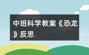 中班科學教案《恐龍》反思