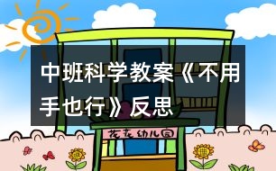 中班科學教案《不用手也行》反思