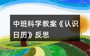 中班科學(xué)教案《認(rèn)識(shí)日歷》反思