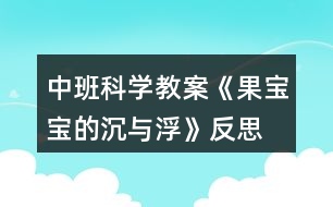 中班科學教案《果寶寶的沉與浮》反思