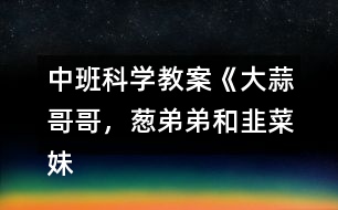 中班科學(xué)教案《大蒜哥哥，蔥弟弟和韭菜妹妹》反思