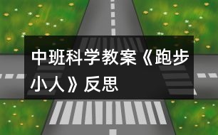 中班科學教案《跑步小人》反思