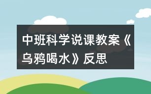 中班科學說課教案《烏鴉喝水》反思