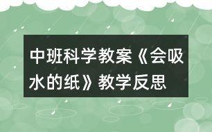 中班科學教案《會吸水的紙》教學反思