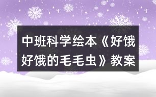 中班科學繪本《好餓好餓的毛毛蟲》教案反思
