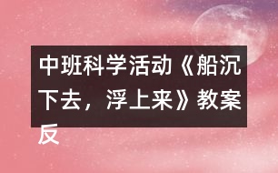 中班科學(xué)活動《船沉下去，浮上來》教案反思