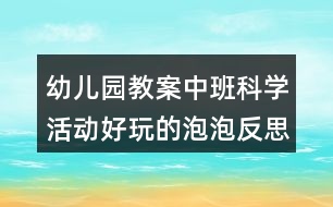 幼兒園教案中班科學(xué)活動(dòng)好玩的泡泡反思