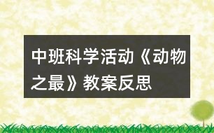 中班科學活動《動物之最》教案反思