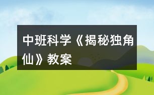 中班科學《揭秘獨角仙》教案