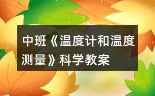 中班《溫度計(jì)和溫度測量》科學(xué)教案