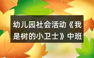 幼兒園社會活動《我是樹的小衛(wèi)士》中班科學(xué)教案