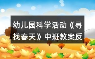 幼兒園科學(xué)活動《尋找春天》中班教案反思