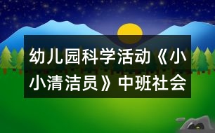 幼兒園科學活動《小小清潔員》中班社會教案反思