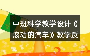 中班科學教學設計《滾動的汽車》教學反思
