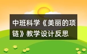 中班科學(xué)《美麗的項(xiàng)鏈》教學(xué)設(shè)計(jì)反思