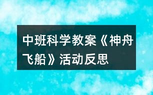 中班科學(xué)教案《神舟飛船》活動反思