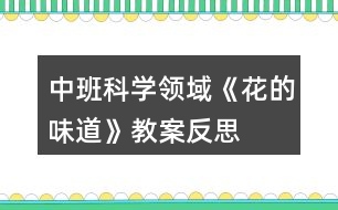 中班科學領(lǐng)域《花的味道》教案反思