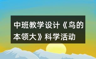 中班教學(xué)設(shè)計(jì)《鳥的本領(lǐng)大》科學(xué)活動(dòng)