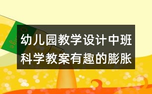 幼兒園教學(xué)設(shè)計中班科學(xué)教案有趣的膨脹反思