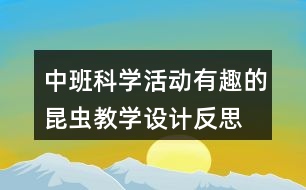 中班科學(xué)活動有趣的昆蟲教學(xué)設(shè)計反思