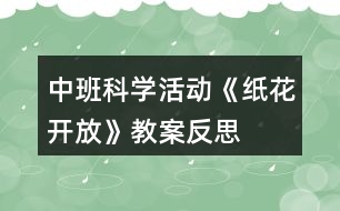 中班科學(xué)活動(dòng)《紙花開放》教案反思