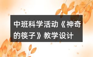 中班科學(xué)活動(dòng)《神奇的筷子》教學(xué)設(shè)計(jì)