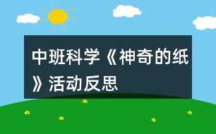 中班科學(xué)《神奇的紙》活動反思
