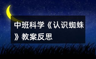 中班科學(xué)《認(rèn)識(shí)蜘蛛》教案反思