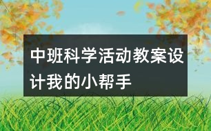 中班科學活動教案設計我的小幫手