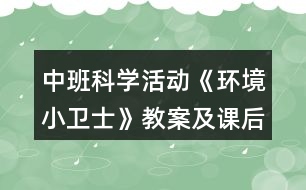 中班科學活動《環(huán)境小衛(wèi)士》教案及課后反思