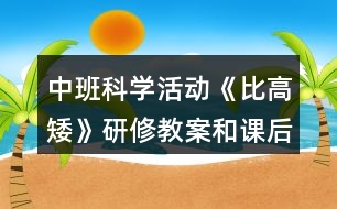 中班科學(xué)活動《比高矮》研修教案和課后反思