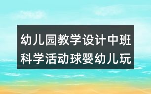 幼兒園教學設(shè)計中班科學活動球嬰幼兒玩滑梯反思