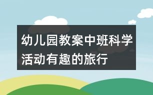 幼兒園教案中班科學(xué)活動(dòng)有趣的旅行