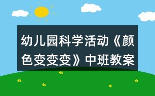 幼兒園科學(xué)活動(dòng)《顏色變變變》中班教案反思