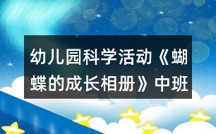 幼兒園科學活動《蝴蝶的成長相冊》中班游戲教案