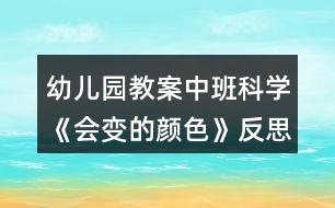 幼兒園教案中班科學《會變的顏色》反思